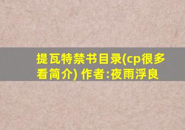 提瓦特禁书目录(cp很多看简介) 作者:夜雨浮良
